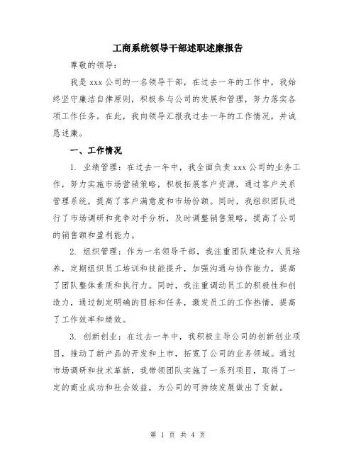 工商系统领导干部述职述廉报告