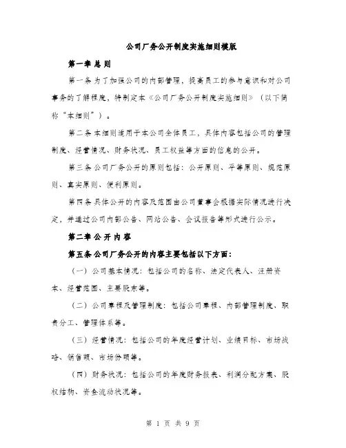 公司厂务公开制度实施细则模版（三篇）