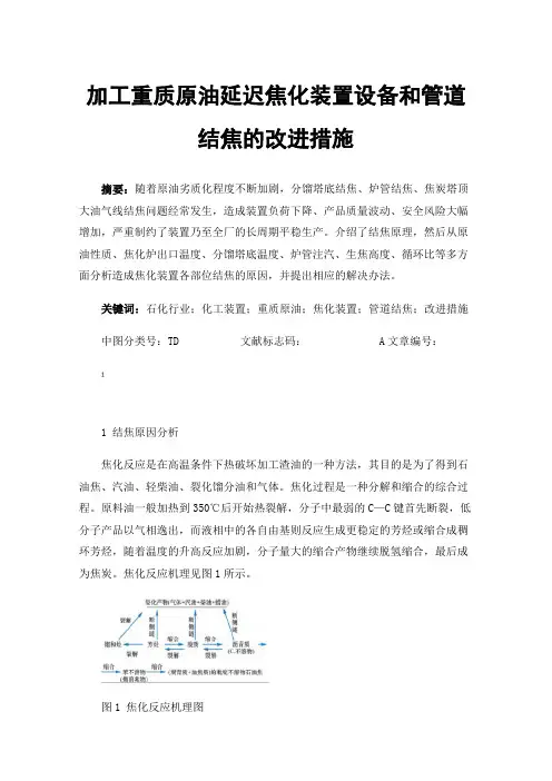 加工重质原油延迟焦化装置设备和管道结焦的改进措施
