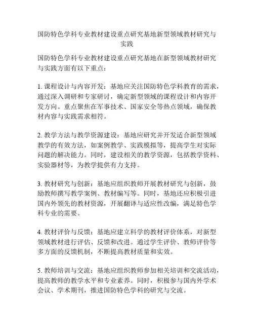 国防特色学科专业教材建设重点研究基地新型领域教材研究与实践