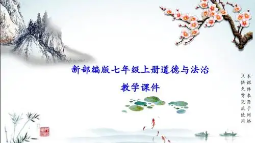 部编版七年级上册道德与法治第二单元(第五课 交友的智慧)期末复习课件(含知识点、考点分析、常考题型)