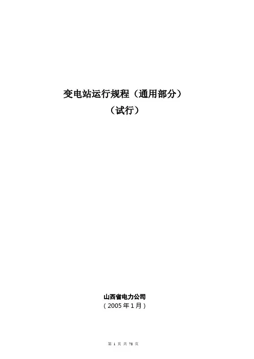 山西省电力公司变电运行通用规程.doc