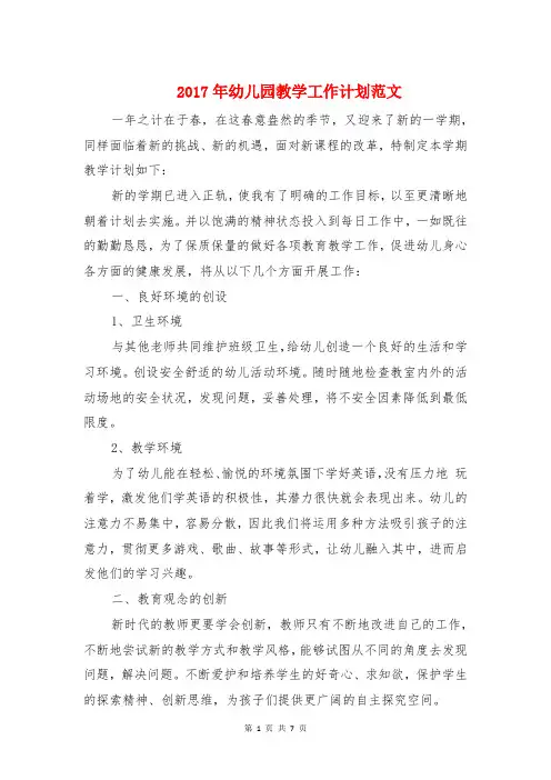 2017年幼儿园教学工作计划范文与2017年幼儿园教学计划汇编