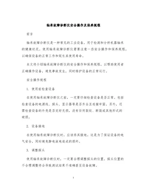 轴承故障诊断仪安全操作及保养规程