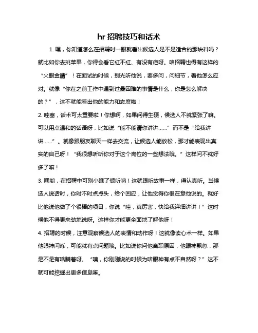 hr招聘技巧和话术
