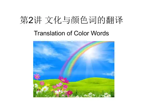 文化与颜色词的翻译
