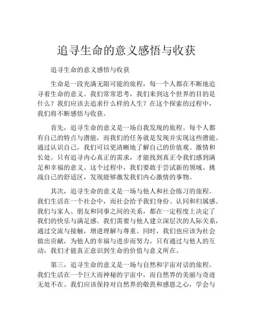 追寻生命的意义感悟与收获