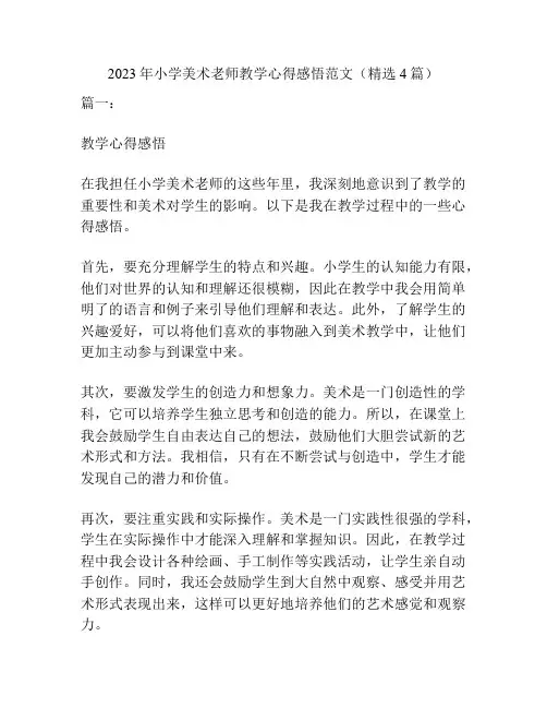 2023年小学美术老师教学心得感悟范文(精选4篇)