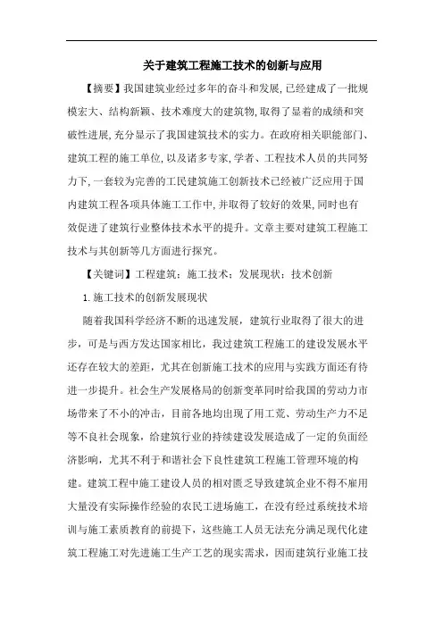 建筑工程施工技术创新与应用论文