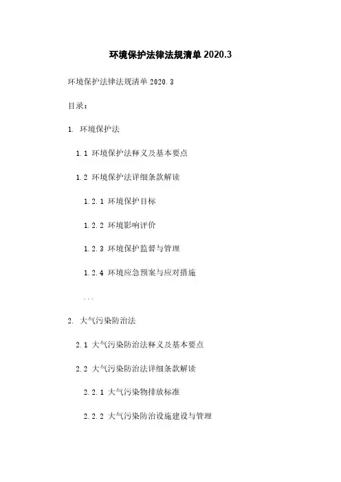 环境保护法律法规清单2020.3