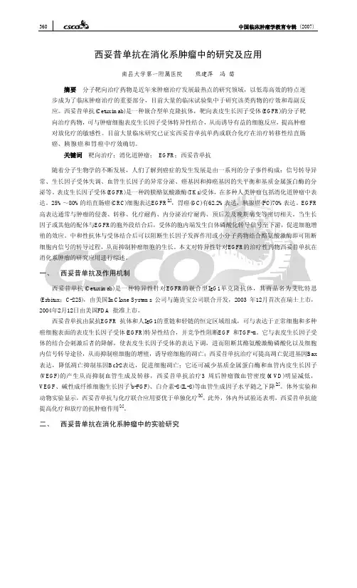 西妥昔单抗在消化系肿瘤中的研究及应用