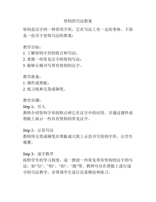 竖钩的写法教案