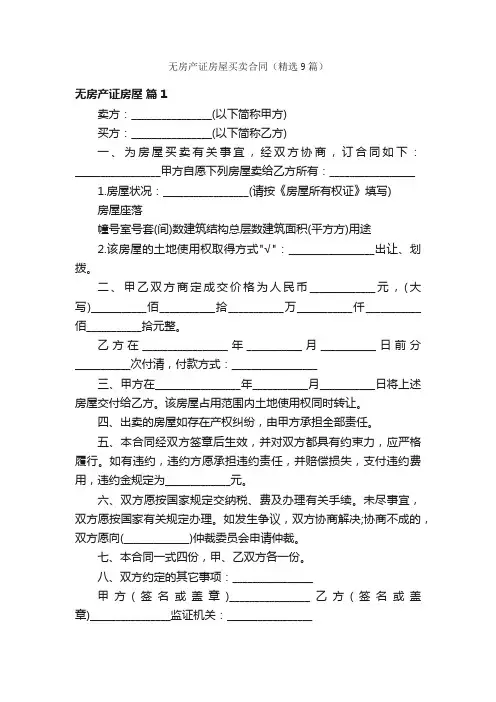 无房产证房屋买卖合同（精选9篇）