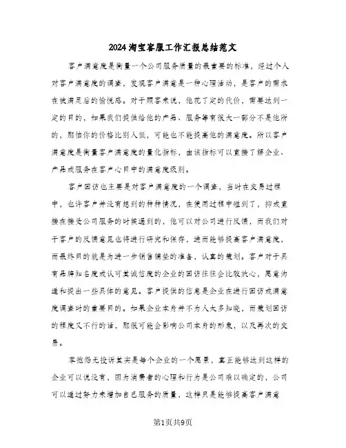 2024淘宝客服工作汇报总结范文(4篇)