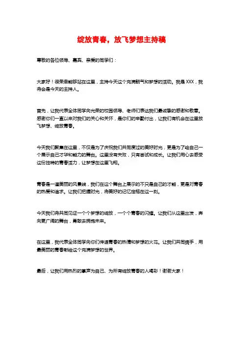 绽放青春,放飞梦想主持稿