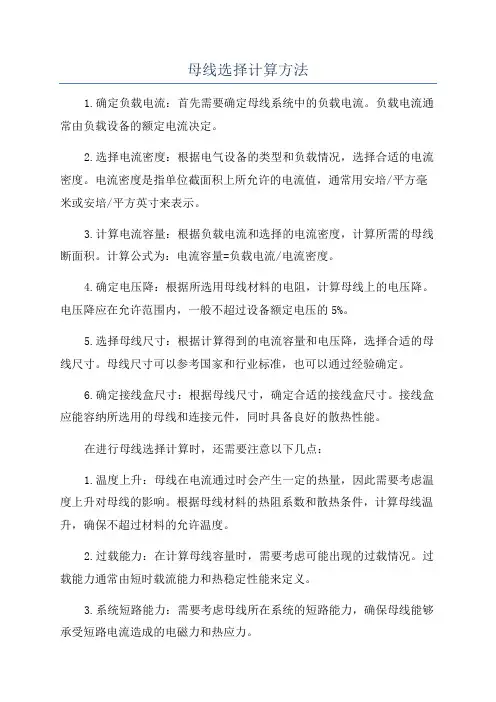 母线选择计算方法
