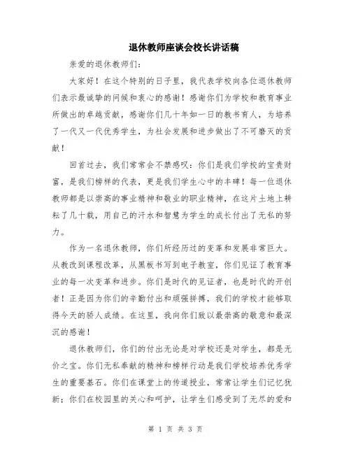 退休教师座谈会校长讲话稿