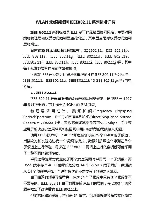 WLAN无线局域网IEEE802.11系列标准详解！