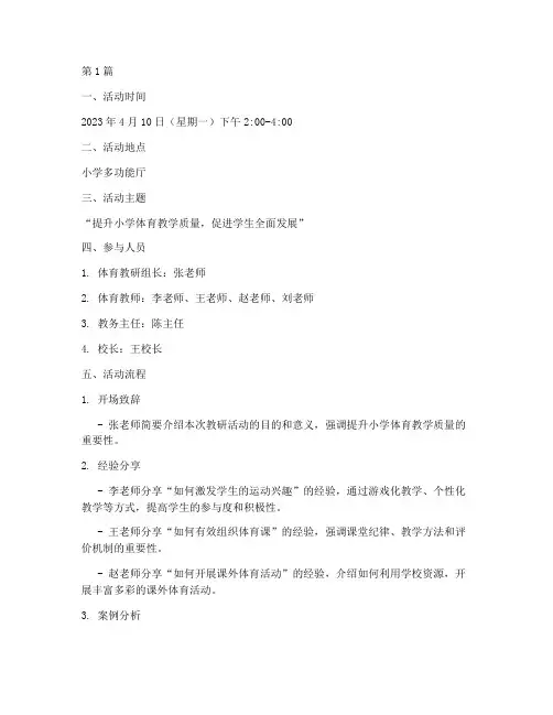 体育教研活动记录小学(3篇)