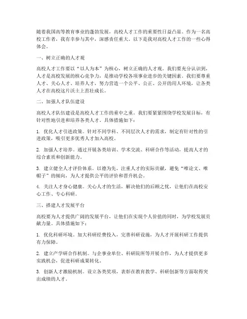高校人才工作心得体会