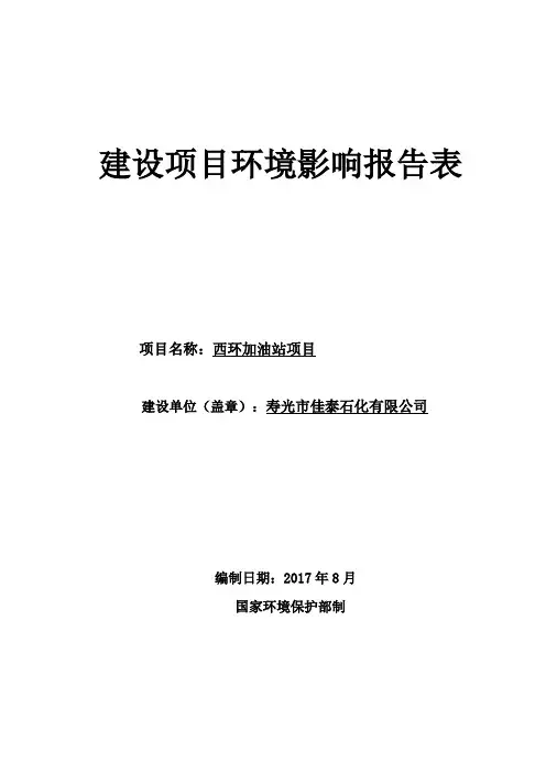 某加油站项目建设项目环境影响报告表