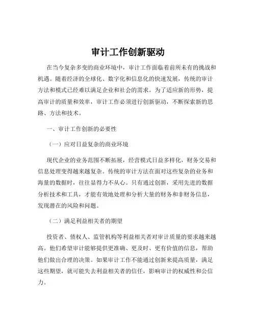 审计工作创新驱动