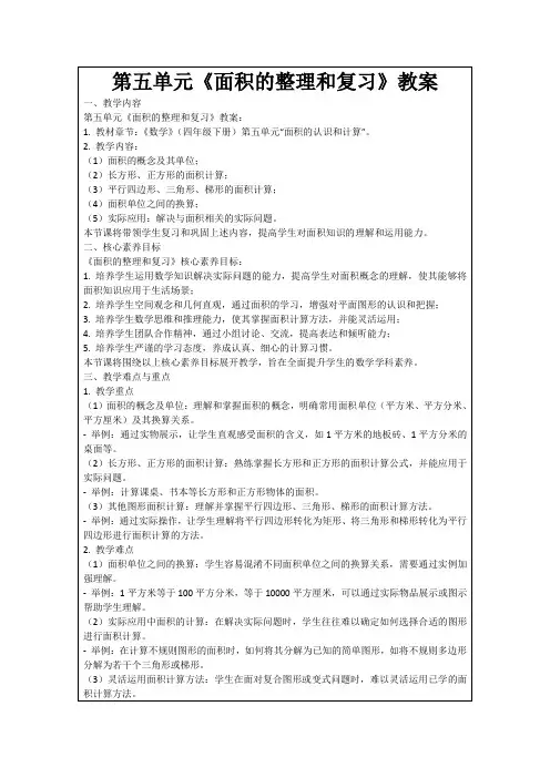 第五单元《面积的整理和复习》教案