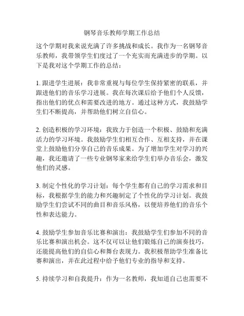 钢琴音乐教师学期工作总结