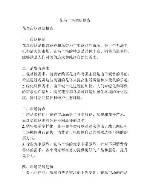 花鸟市场调研报告