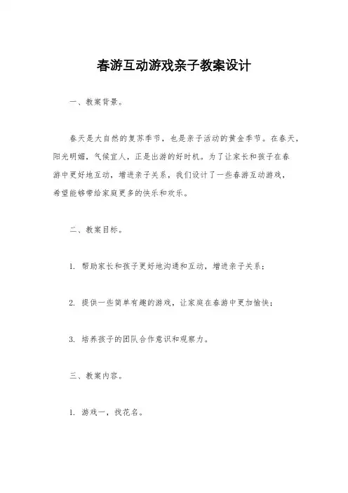 春游互动游戏亲子教案设计