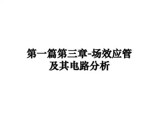 最新第一篇第三章-场效应管及其电路分析ppt课件