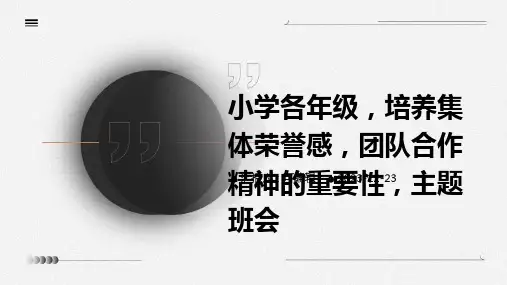 小学各年级,培养集体荣誉感,团队合作精神的重要性,主题班会ppt