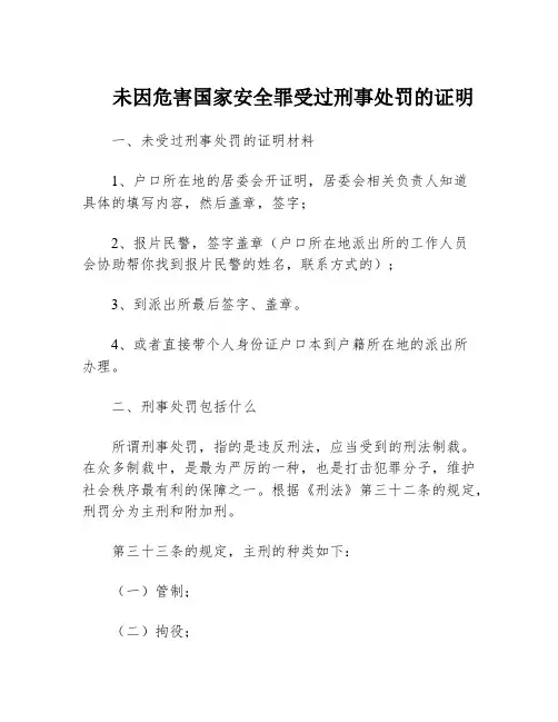 未因危害国家安全罪受过刑事处罚的证明