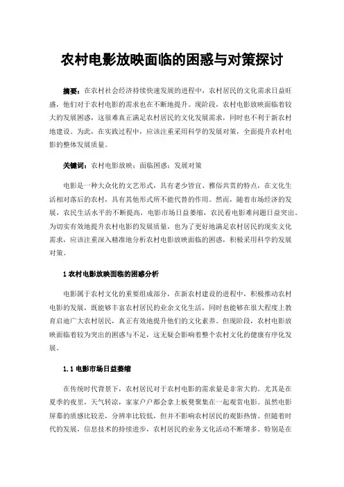 农村电影放映面临的困惑与对策探讨