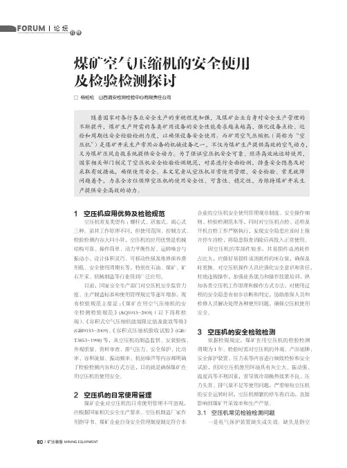 煤矿空气压缩机的安全使用及检验检测探讨
