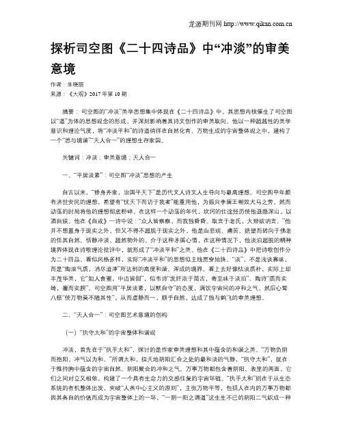 探析司空图《二十四诗品》中“冲淡”的审美意境