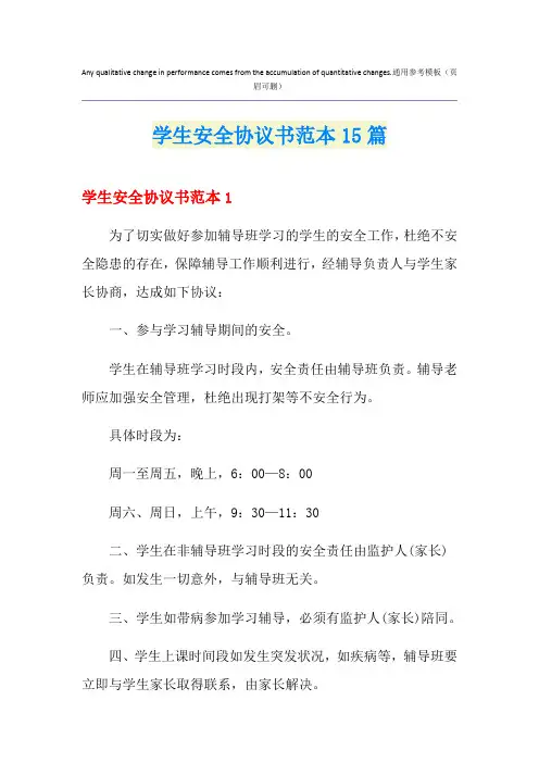 学生安全协议书范本15篇