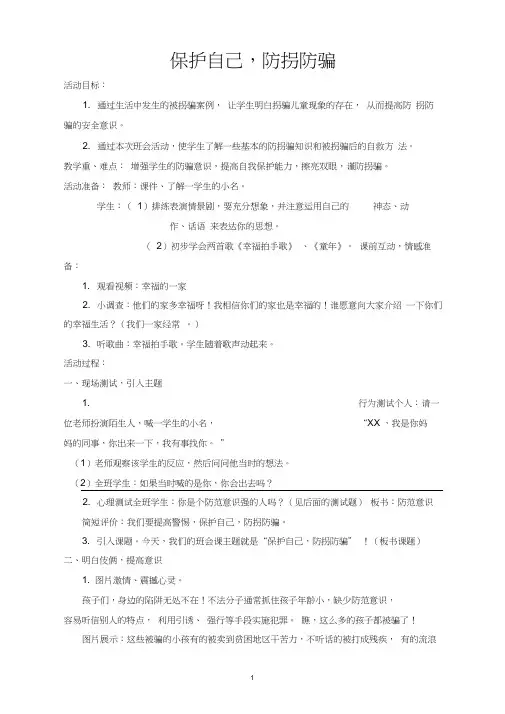 最新小学生防拐防骗安全教育主题班会《保护自己,防拐防骗》精品教学设计
