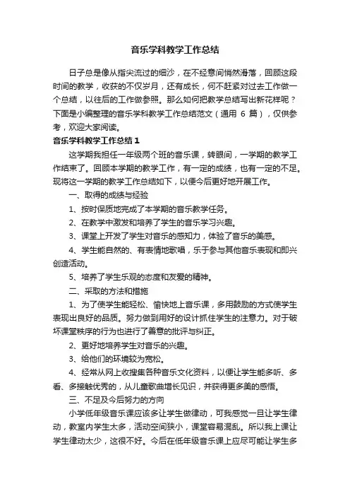 音乐学科教学工作总结范文（通用6篇）