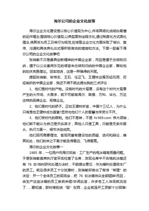 海尔公司的企业文化故事