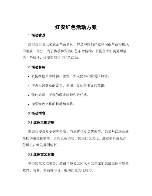 红安红色活动方案