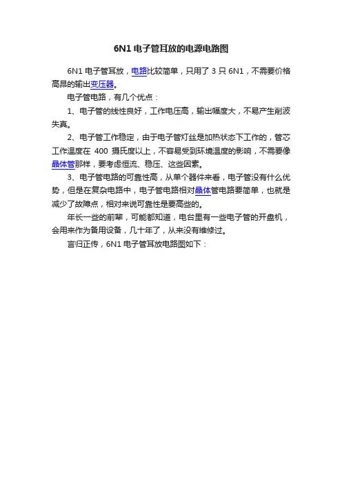 6N1电子管耳放的电源电路图