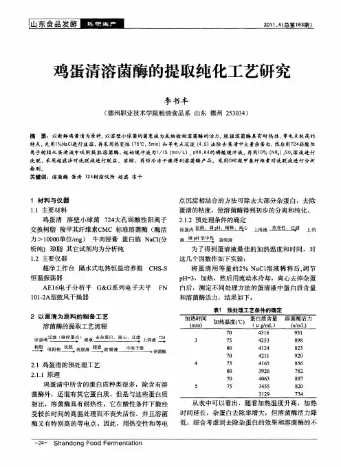 鸡蛋清溶菌酶的提取纯化工艺研究