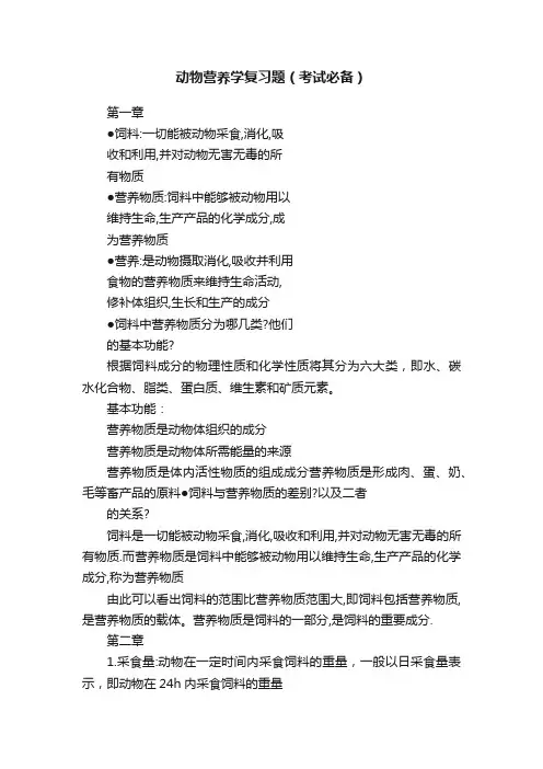 动物营养学复习题（考试必备）