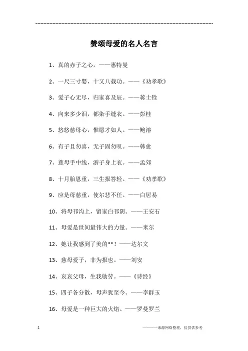 赞颂母爱的名人名言