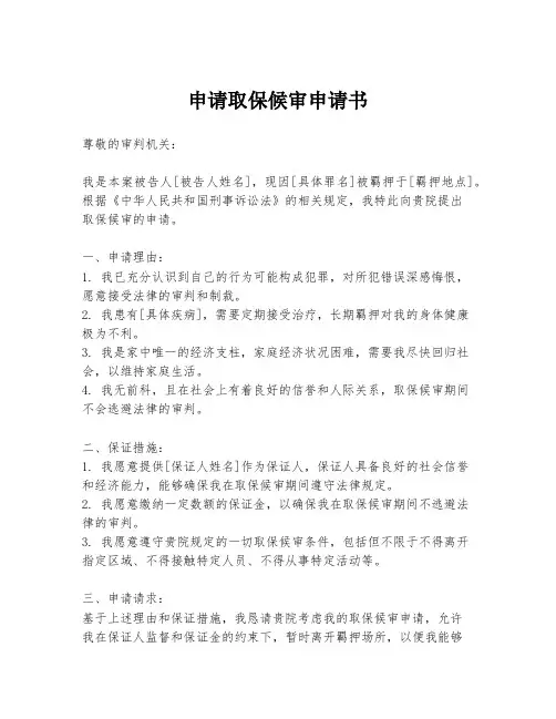 申请取保候审申请书