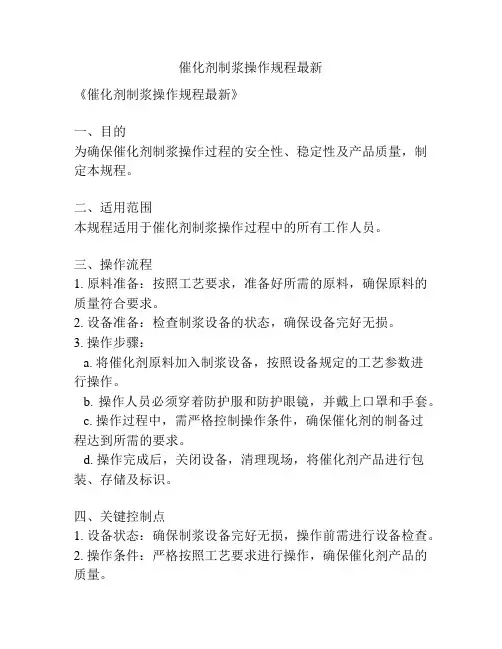 催化剂制浆操作规程最新