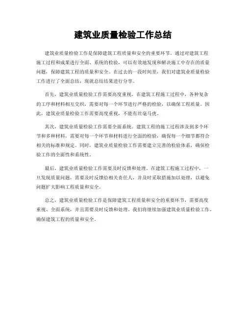 建筑业质量检验工作总结