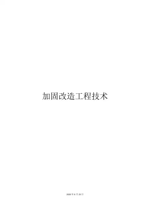加固改造工程技术标