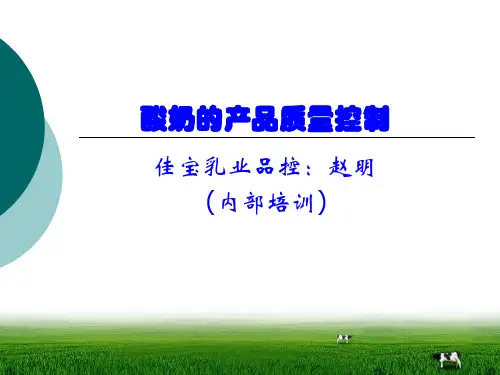 酸奶的产品质量控制